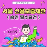 서울 신용보증재단 대출 준비서류 및 필수조건 체크하기