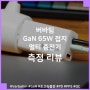 버바팀 65W GaN 접지형 멀티 충전기 측정 리뷰, 기기도 사용자도 찌릿하지 않은 충전기