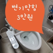 진주 변기 막혔을때 뚫어주는 곳은 사천도 갑니다.