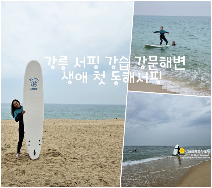 강릉 서핑 강습 강문해변 포이푸 생애 첫 동해서핑 체험후기 ( 준비물 ) : 네이버 블로그