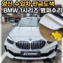 양산도색 BMW 1시리즈 범퍼 보수도장