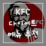 KFC 다이어트 메뉴 추천 - 12kg 감량 ! ! 햄버거 다이어트로 성공한 다이어터가 인정한 원탑 브랜드 / 칼로리 / 영양성분 / 단백질