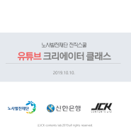 노사발전재단 전직스쿨 - 신한은행 유튜브 크리에이터 클래스(2019)