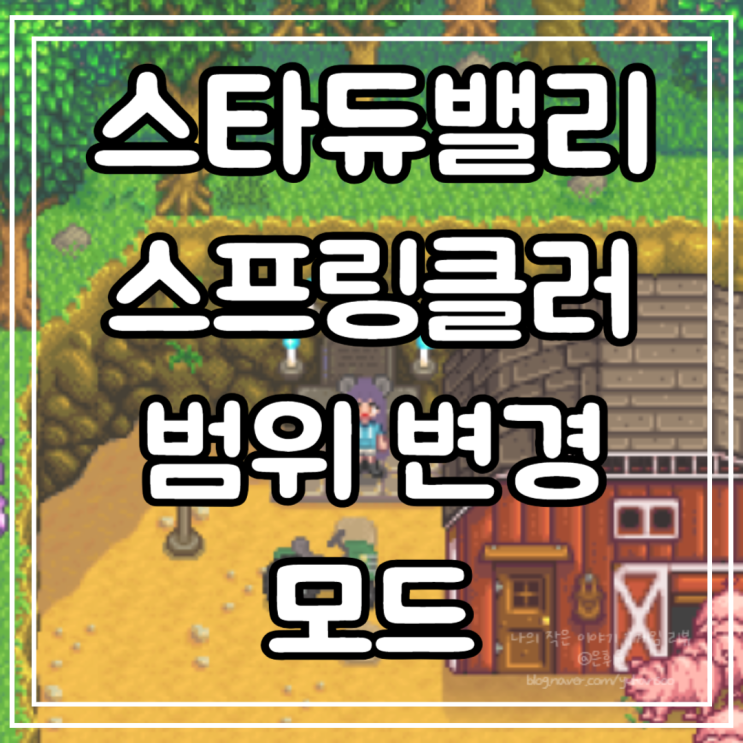 [스타듀밸리모드] 스프링클러의 범위를 조절할 수 있는 Better Sprinklers Mod : 네이버 블로그