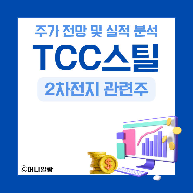 TCC스틸 주가 전망 및 실적 분석 (ft. 2차전지 관련주 ) : 네이버 블로그