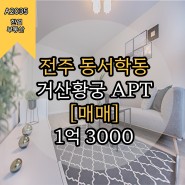 전주 서서학동 30평 거산황궁 아파트 매매 a2035
