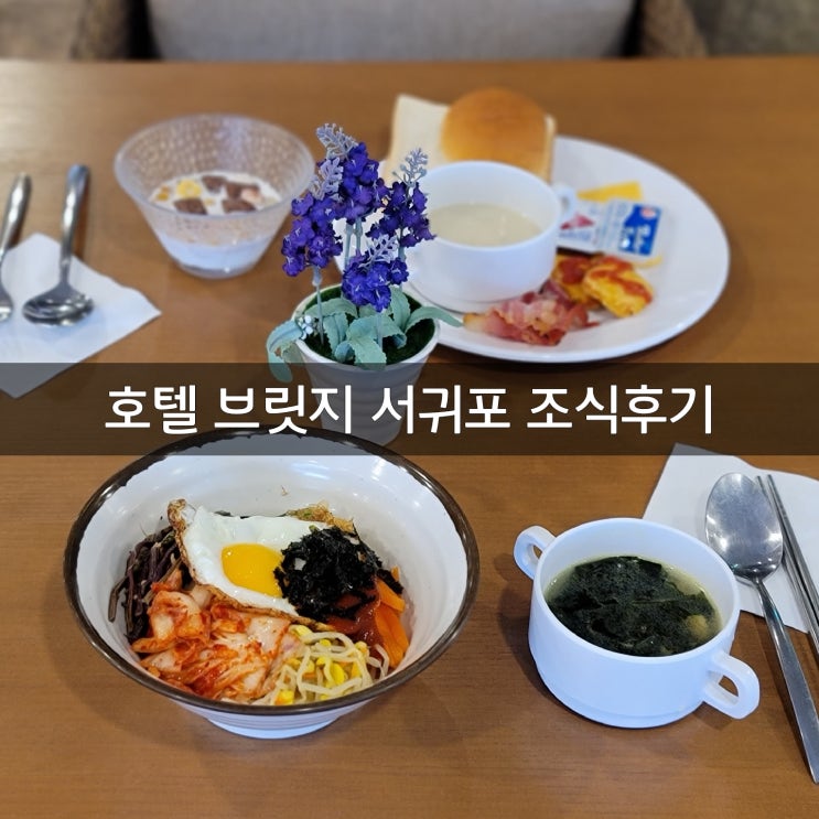 제주 호텔브릿지 서귀포 조식 뷔페 후기 (시간, 가격 및 구성) : 네이버 블로그
