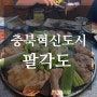 [충북혁신도시] 신상 맛집 닭특수부위 “팔각도”