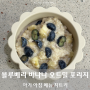 아기 오트밀 포리지 블루베리 바나나 토핑