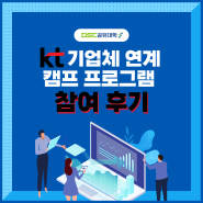 [ DSC 서포터즈 ] 📌 KT 기업체 연계 캠프 참여 후기
