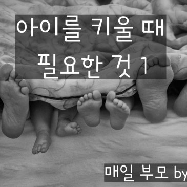 아이를 키울 때 필요한 것 1 RSS 대표 이미지