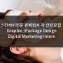 [미국인턴쉽/해외인턴] 스킨케어 전문 유통/판매 회사 Graphic /Package Design,디지털 마케팅업무 각 인턴모집