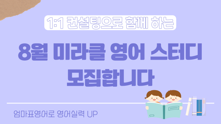 8월 미라클 영어 스터디 함께해요! 여름방학 동안 꾸준한 영어책 읽기 습관을 만들어보세요, 단순한 영어공부를 넘어 언어로서의 ...