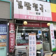 [상록수역/맛집] 상록수역에 로컬 맛집이?! 일반 김밥천국이랑은 다르다!