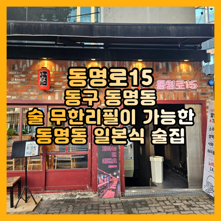 술 무한리필이 가능한 동명동 일본식 술집 동명로15 : 네이버 블로그