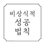 비상식적 성공 법칙 리뷰 성공한 사람들이 꼭 하는 것