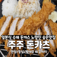 [노량진 맛집] 일본식 수제 돈까스/ 주주돈카츠