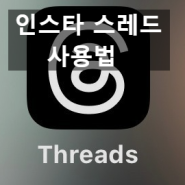 인스타 / 스레드 메타가 만든 threads 사용법. 가입 탈퇴 맞팔 방법.