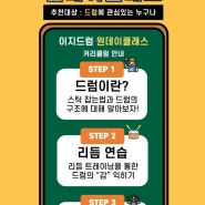 수원역 '이지드럼' 원데이클래스