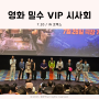영화 밀수 코엑스 vip시사회 리뷰, 꽃다발 전달 완료