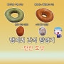 던킨 도넛 - '7월 이달의 도넛 제주 말차 우유도넛', '불닭이 낳은 먼치킨' 등 맛 본 후기
