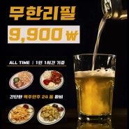 신논현 포크댄스: 생맥주 무한리필되는 고기술집