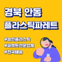 경북 안동 중고빠레트 / 안동 중고파레트 / 안동 중고플라스틱파레트 / 승민플라스틱