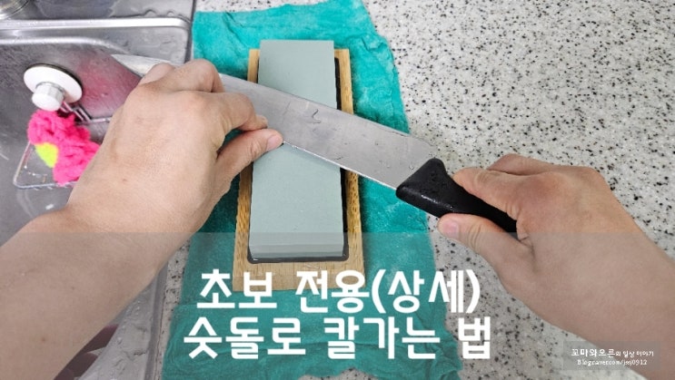 숫돌 사용법 추천 - 1000방 의미 초보자 칼 가는법 : 네이버 블로그