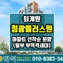 남양주 퇴계원 청광플러스원 아파트 일부 부적격 세대분 선착순분양 (퇴계원역 아파트) 모델하우스 방문예약 분양문의