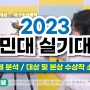 2023 국민대 실기대회 문제 분석 / 대상 및 본상 수상작 소개