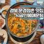 [맛집] 경북 문경점촌 시골민물매운탕
