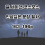 칼세이건 코스모스 인상깊은 구절 필사 (163~196)