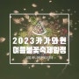 2023년 카가와현 여름축제 불꽃놀이 일정 - 3 하나비 판타지아
