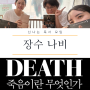 [독서기록] 죽음이란 무엇인가 - 셀리 케이건 / 장수나비 7월 모임