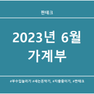 2023년 6월 3인 가구 외벌이 가계부(EXCEL양식)