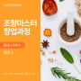 조향마스터 창업과정 클래스(4)-향조(feat.오산대학교 평생교육원)