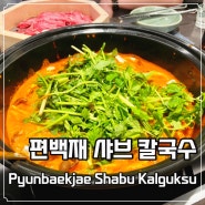 잠실새내(Jamsil-saenae) 맛있는데 인심까지 후한 "편백재 샤브 칼국수(Pyunbaekjae Shabu Kalguksu)"