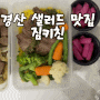 경산맛집추천 영남대 맛집 짐키친 다이어트 식단