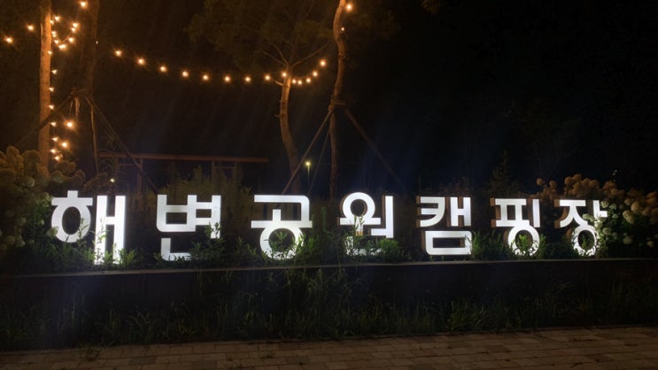 서울근교 조용하고 깨끗한 청라해변공원캠핑장