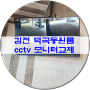 김천 덕곡동 원룸 cctv 모니터 고장으로 출장교체