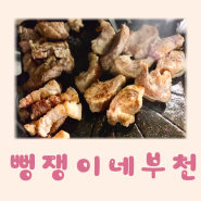 부천역 고기집 뻥쟁이네 : 고기 구워주는 제주 돼지고기 맛집