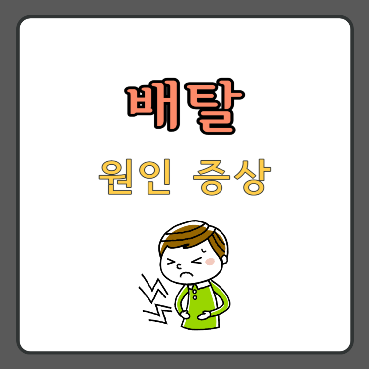 배탈 설사 증상 약 (배탈났을때 좋은음식) : 네이버 블로그