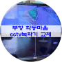 김천 부항 학동마을 cctv 녹화기 출장교체