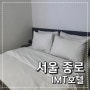서울 종로 IMT 호텔 리얼 후기