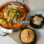 [인천/부평역] 부평역맛집 맛있게 매콤한 닭볶음탕 맛집 : 홍미집 부평점