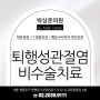 퇴행성관절염 치료 영등포구청역 무릎통증 관절병원에서