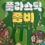 (마주별) 플라스틱 좀비-김대조,김준영