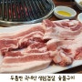 오산 회식장소 영흥갈비 국내산 생삼겹살•쪽갈비 고기 육질이 남달라