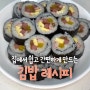 집에서 쉽고 간편하게 만드는 김밥 레시피