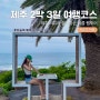 여름 2박 3일 제주여행 코스 추천 (feat. 팸투어)